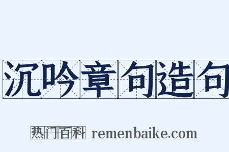 沉吟章句造句是什么意思的图片